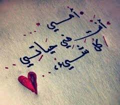 كما نعلم جميعا قيمه و مكانه الام عند الله و التي كرمها الي فالقرآن و ايضا يعلم الجميع مكانتها و اهميتها فالحياة ، Ø´Ø¹Ø± Ø¹Ù† Ø§Ù„Ø§Ù… Ø¨Ø§Ù„Ø¹Ø±Ø¨ÙŠØ© Ø§Ù„ÙØµØ­Ù‰