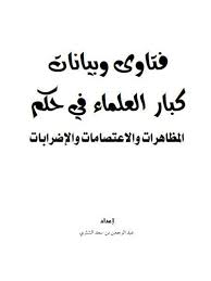 شبكة الألوكة شبكة إسلامية وفكرية وثقافية شاملة تحت إشراف الدكتور خالد الجريسي والدكتور سعد الحميد. ØªØ­Ù…ÙŠÙ„ ÙƒØªØ§Ø¨ ÙØªØ§ÙˆÙ‰ ÙˆØ¨ÙŠØ§Ù†Ø§Øª ÙƒØ¨Ø§Ø± Ø§Ù„Ø¹Ù„Ù…Ø§Ø¡ ÙÙŠ Ø­ÙƒÙ… Ø§Ù„Ù…Ø¸Ø§Ù‡Ø±Ø§Øª ÙˆØ§Ù„Ø§Ø¹ØªØµØ§Ù…Ø§Øª ÙˆØ§Ù„Ø¥Ø¶Ø±Ø§Ø¨Ø§Øª Ù„ Ø¹Ø¨Ø¯ Ø§Ù„Ø±Ø­Ù…Ù† Ø¨Ù† Ø³Ø¹Ø¯ Ø§Ù„Ø´Ø«Ø±ÙŠ Pdf