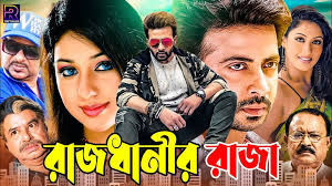 18+ rajdhanir raja uncut bangla movie রাজধানীর রাজা || rajdhanir raja || shakib  khan || munmun || moyuri || bangla action movie watch online