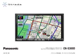 Strada Sdカーナビステーション Sシリーズcn S300dを発売 プレスリリース Panasonic Newsroom Japan