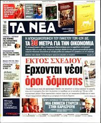 Εντός της ημέρας το αργότερο αύριο εκδίδεται η προκήρυξη για την πρόσληψη 230 γιατρών και νοσηλευτών στις μονάδες εντατικής θεραπείας όλης της. Ta Nea 21 05 2020 Newsit