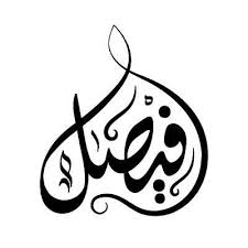 pin by eslam labib on محمد غريب محمد راشد in 2021 arabic calligraphy art calligraphy template calligraphy name