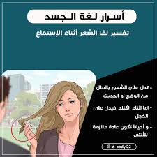 لغة الجسد On Twitter تفسير اللعب بالشعر ولفه أثناء الإستماع