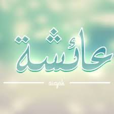 Aisyah binti abu bakar (bahasa arab:عائشة بنت أبي بكر) adalah istri nabi muhammad saw. Aisyah Binti Abu Bakar By Vha Ashary A Podcast On Anchor