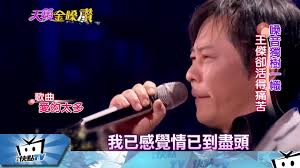 He is best known for his song big fish, which has won 8 awards. 57æ­²çŽ‹å‚'æ¶ˆå¤±åŠå¹´æœ€æ–°è¿'æ³æ›å…‰ æˆ'è€äº† å¨›æ¨‚ ä¸­æ™‚æ–°èžç¶²