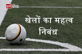 See more of हिन्दी निबंध on facebook. à¤œ à¤µà¤¨ à¤® à¤– à¤² à¤• à¤®à¤¹à¤¤ à¤µ à¤ªà¤° à¤¨ à¤¬ à¤§ Jeevan Mein Khelo Ka Mahatva
