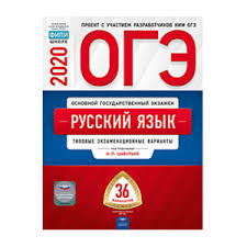 огэ 2020 русский язык цыбулько 36 вариантов скачать Pdf Oge 2020 Russkij Yazyk Tipovye Ekzamenacionnye Varianty 36 Variantov Fipi I P Cybulko I P Cybulko Oge 2020 Russkij Yazyk Tipovye Ekzamenacionnye Varianty Otzyvy Pokupatelej