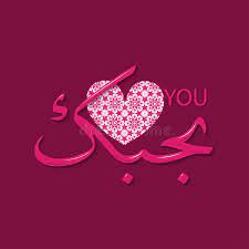 Arabic learn arabic toronto learn arabic lesson 1 arabic script translator online arabic language welcome in arabic language free arabic learning learn arabic to speak bbc arabic language arabic speaking dictionary arabic learn arabic vocabulary arabic language center easy way to. I Love You Arabic Calligraphy Stock Illustration Illustration Of Modern Indonesia 162235036