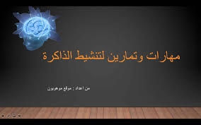 كتاب مهارات وتمارين لتنشيط الذاكرة Pdf نصاذح لتحسين قوة التركيز والذاكرة