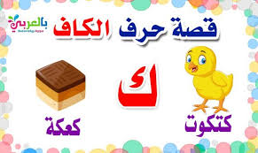 قصة حرف الكاف للروضة بالصور Toddler Learning Activities Arabic Kids Toddler Learning