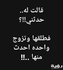 إنك قد تنسى إنسانا شاطرته الضحك والفرح ولكن لا يمكنك أن تنسى أبداً شخصاً حزنت معه وبكيت. Ø£Ù‚ÙˆØ§Ù„ Ù…Ø¶Ø­ÙƒØ© Ø¹Ù† Ø§Ù„Ø¨Ù†Ø§Øª Ø¹Ø¨Ø§Ø±Ø§Øª Ø¶Ø­Ùƒ Ù„Ù„Ø¨Ù†Ø§Øª Ù…ÙˆÙ‚Ø¹ Ø±Ø¤ÙŠØ©