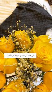 عبارات ورد اصفر تويتر