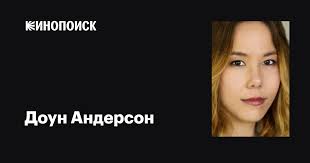 Доун Андерсон (Dawn Anderson): фильмы, биография, семья, фильмография —  Кинопоиск
