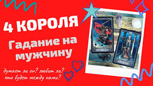 гадание на 4 королей кто из них меня любит Lyubit Li On Menya 4 Korolya Gadanie Na Muzhchinu 4 Korolya Taro Chto Dumaet Obo Mne Chto On Skryvaet Youtube