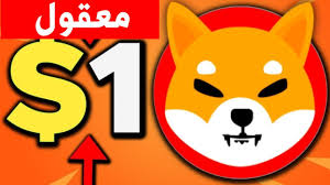What makes shiba inu unique? Ø¹Ù…Ù„Ø© Ø´ÙŠØ¨Ø§ Ø§Ù„Ù…Ø¬Ù†ÙˆÙ†Ø© Shiba Inu Coin Ø§Ù„Ù‰ Ø§ÙŠÙ† Ù…Ø³ØªÙ‚Ø¨Ù„ Ø¹Ù…Ù„Ø© Shiba Inu Youtube