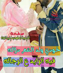 وهي ان غناوى وشتاوات على العروس والعريس. Ø®ÙˆØ¯ÙŠ ÙˆÙ„Ø¯ Ø§Ù„Ø¹Ù… Ø§ØºØ§Ù†ÙŠ Ù„ÙŠØ¨ÙŠØ© ÙƒÙ„ Ù…Ø§Ù‡ÙˆØ¬Ø¯ÙŠØ¯ ÙÙŠ Ù„ÙŠØ¨ÙŠØ§ Alzugni1 Facebook