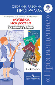 учебник по искусству 8 9 класс сергеева кашекова критская читать Muzyka 5 8 Klassy Iskusstvo 8 9 Klassy Sbornik Rabochih Programmy Predmetnaya Liniya Uchebnikov G P Sergeevoj E D Kritskoj Katalog Izdatelstva Prosveshenie