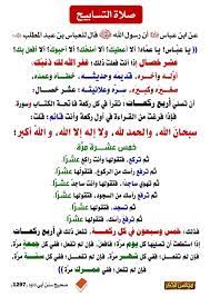 ذهب الحنفيّة إلى أنّ أكثرها ستّة عشر ركعة وأما إذا زاد على ذلك، فإمّا أن يكون قد نواها كلّها بتسليمةٍ واحدةٍ، وفي هذه الحالة يُجزّئ ما صلّاه بنيّة الضّحى وينعقد الزّائد نفلاً مُطلقاً. Ø§Ø³Ù‡Ù„ Ø§Ù„Ø·Ø±Ù‚ Ù„ØªØªØ¹Ù„Ù… ØµÙ„Ø§Ù‡ Ø§Ù„ØªØ³Ø§Ø¨ÙŠØ­ ÙƒÙŠÙÙŠØ© ØµÙ„Ø§Ø© Ø§Ù„ØªØ³Ø§Ø¨ÙŠØ­ ÙƒØ§Ø±Ø²