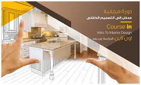 دورة التصميم الداخلي والديكور مجانا - اكاديمية خبرات