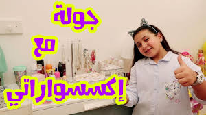 إكسسوارات جنى عالم من الأناقة Youtube