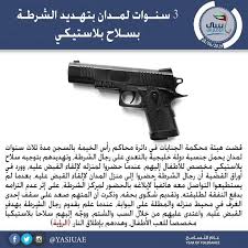 رأس الخيمة 3 سنوات لمدان بتهديد الشرطة بسلاح بلاستيكي قضت هيئة محكمة الجنايات في دائرة محاكم رأس الخيمة بالسجن مدة ثلاث سنوات لمدان يحمل جنسي hand guns guns