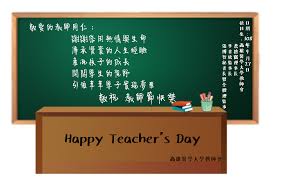 高雄醫學大學教師會- 教師節快樂