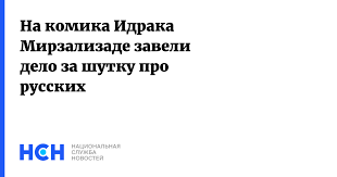 Maybe you would like to learn more about one of these? Na Komika Idraka Mirzalizade Zaveli Delo Za Shutku Pro Russkih
