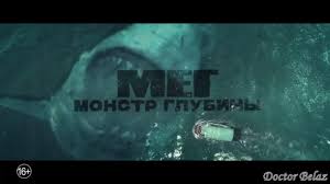мега монстр глубины смотреть онлайн бесплатно в хорошем качестве Meg Monstr Glubiny The Meg 2018 Trejler Smotret Onlajn Video Ot Cinematube V Horoshem Kachestve Videohosting Rutube