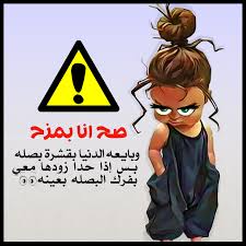 صح انا بمزح بايعه الدنيا بقشرة بصله بس إذا حدا زودها معي بفرك البصله بعينه Funny Arabic Quotes Cute Cats And Dogs Arabic Jokes