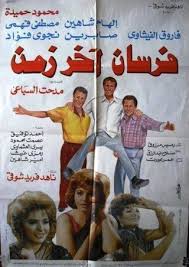 Check spelling or type a new query. ÙÙŠÙ„Ù… ÙØ±Ø³Ø§Ù† Ø¢Ø®Ø± Ø²Ù…Ù† 1993 Ø·Ø§Ù‚Ù… Ø§Ù„Ø¹Ù…Ù„ ÙÙŠØ¯ÙŠÙˆ Ø§Ù„Ø¥Ø¹Ù„Ø§Ù† ØµÙˆØ± Ø§Ù„Ù†Ù‚Ø¯ Ø§Ù„ÙÙ†ÙŠ Ù…ÙˆØ§Ø¹ÙŠØ¯ Ø§Ù„Ø¹Ø±Ø¶