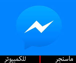 الفيسبوك والرسائل الفورية والمكالمات واي فاي. ØªØ­Ù…ÙŠÙ„ ÙÙŠØ³ Ø¨ÙˆÙƒ Ù…Ø§Ø³Ù†Ø¬Ø± Ù„Ù„ÙƒÙ…Ø¨ÙŠÙˆØªØ± 2020 Facebook Messenger