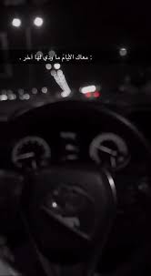 معك الايام ما ودي لها اخر video iphone wallpaper quotes love music quotes lyrics songs mood instagram