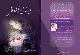 وســال العطر شعر للشاعر اليمني لعبدالحميد الرجوي تصميم الغلاف سبأ القوسي poster movie posters movies