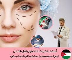 أسعار عمليات التجميل في الأردن | وفّر النصف بعيادات دمشق وخلي الجمال يحكي!  | دكتور تجميل في الأردن