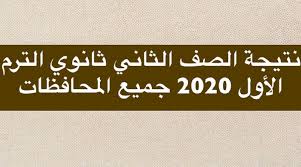 جرت العادة أن تقوم وزارة التربية والتعليم والتعليم الفني بالإعلان عن نتائج صفوف النقل في المرحلة الثانوية عبر الانترنت بشكل إلكتروني لكي يتمكن الطلاب وكذلك. Ø¹Ø§Ø¬Ù„ Ø§Ù„ØªØ¹Ù„ÙŠÙ… Øª Ø¹Ù„Ù† ØªÙØ¹ÙŠÙ„ Ø±Ø§Ø¨Ø· Natiga Ù†ØªÙŠØ¬Ø© Ø§Ù„ØµÙ Ø§Ù„Ø«Ø§Ù†ÙŠ Ø§Ù„Ø«Ø§Ù†ÙˆÙŠ Ø§Ù„ØªØ±Ù… Ø§Ù„Ø£ÙˆÙ„ 2020 Ù„Ø¬Ù…ÙŠØ¹ Ø§Ù„Ø·Ù„Ø§Ø¨