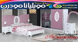 اثاث موبليانا مودرن غرف نوم بالاسعار غرف نوم مودرن بالاسعار In 2020 Furniture Home Home Furniture