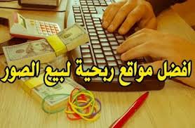 افضل مواقع ربحية لبيع الصور و العمل من المنزل للسيدات Things To Sell Photo Best