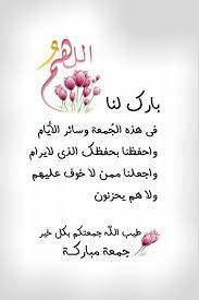 اللهم بارك لنا في هذه الج معة وسائر الأي ام واحفظنا بحفظك الذي لايرام واجعلنا ممن لا خوف عليهم its friday quotes islamic quotes islamic quotes wallpaper