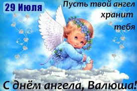 Пожелания на именины, днем ангела. Kartinki Na Imeniny Valentiny S Dnem Angela 27 Otkrytok Prikolnye Kartinki I Pozitiv