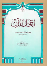 إعجاز القرآن الإمام أبو بكر محمد بن الطيب بن محمد بن جعفر القاضي الباقلاني Livre