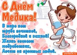 День медицинского работника отмечается ежегодно в третье воскресенье июня. Otkrytki Otkrytka S Dnyom Medika Otkrytka S Dnem Medika Skachat