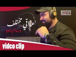 كلمات اغنية عراقي مختلف وسام داود video clip movie posters poster
