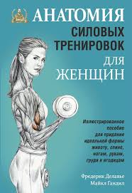 анатомия силовых тренировок для женщин скачать бесплатно полную верс Frederik Delave I Majkl Gandil Elektronnaya Kniga Anatomiya Silovyh Trenirovok Dlya Zhenshin Chitat Knigu Onlajn V Knige Knigi Anatomiya Trenirovochnye Programmy