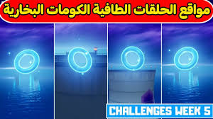 فورتنايت اجمع الحلقات الطافية في الكومات البخارية تحديات الاسبوع الخامس السيزون الثالث Youtube