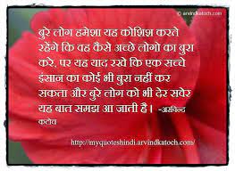 At the end of the day, your own heart will tell you what it needs to heal. Bad People Will Always Try To Do Bad Of Good People Hindi Quote à¤¬ à¤° à¤² à¤— à¤¹à¤® à¤¶ à¤¯à¤¹ à¤• à¤¶ à¤¶ à¤•à¤°à¤¤ à¤°à¤¹ à¤— Hindi Quotes Bad Friendship Quotes Reality Quotes
