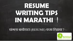 Resume Writing Tips In Marathi Youtube