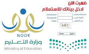 رابط نظام نور لتسجيل الطلاب المستجدين 1440 1441هـ استعلام عن كافة النتائج برقم الهوية والسجل المدني لجميع المراحل التعليمية noor results ministry of education education arab news
