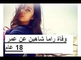 وفاة راما شاهين Youtube