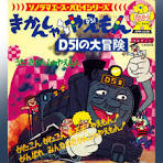 きかんしゃやえもん　Ｄ５１の大冒険