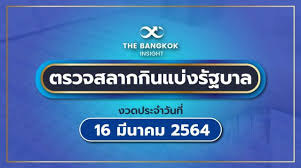 ตรวจสลากกินแบ่งรัฐบาล งวดวันที่ 16 มีนาคม 2564 ล่าสุด โดยการออก. Ji4hh1zt Aivvm